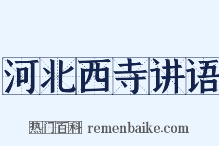 河北西寺讲语是什么意思的图片